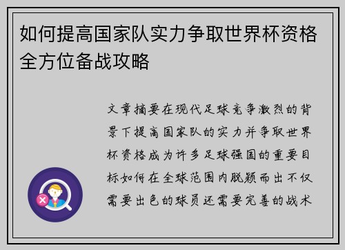 如何提高国家队实力争取世界杯资格全方位备战攻略