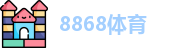 8868体育 - 全网最权威热门体育赛事直播免费在线平台